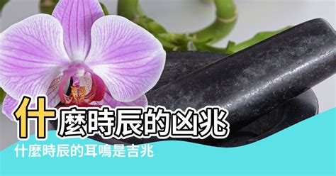 耳鳴時辰吉凶|【耳鳴風水時間】什麼時辰的凶兆 